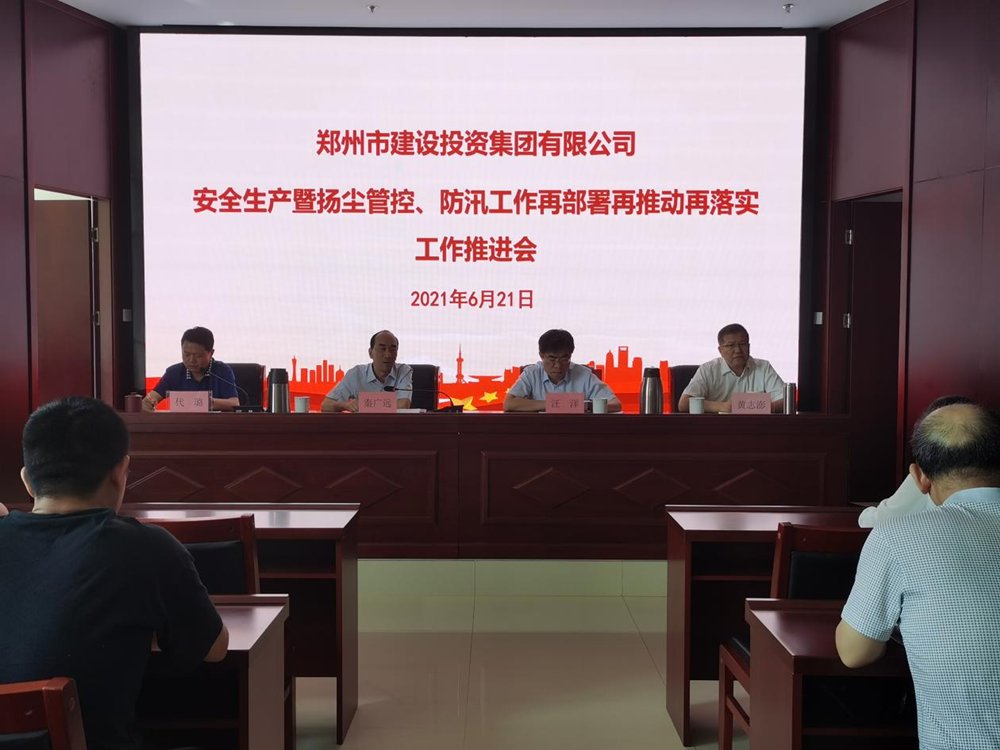 集團(tuán)公司召開安全生產(chǎn)暨揚(yáng)塵管控、防汛工作再部署再推動(dòng)再落實(shí)專題會(huì)議